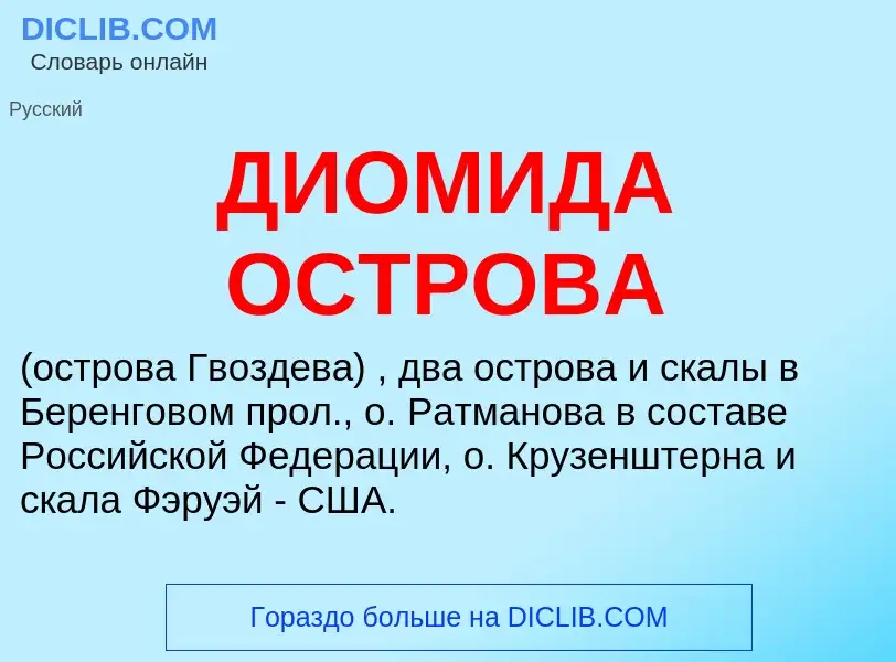 Что такое ДИОМИДА ОСТРОВА - определение