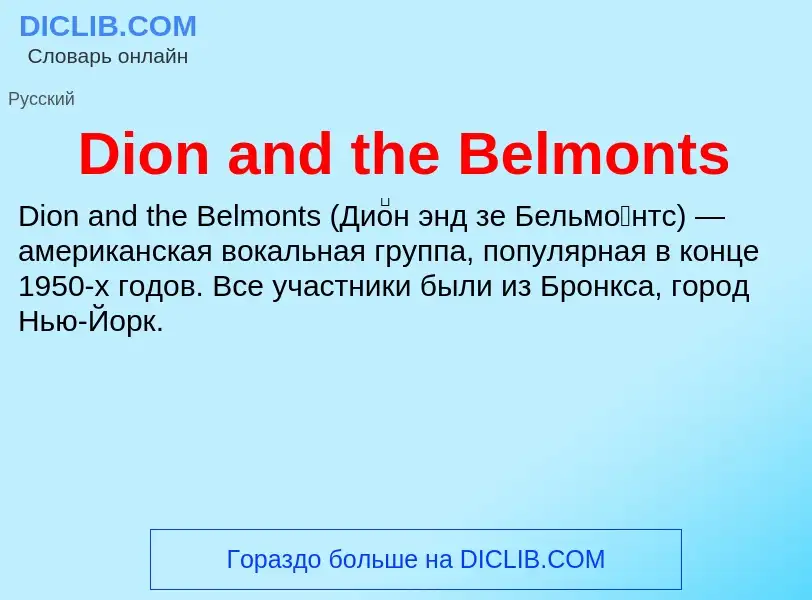 Что такое Dion and the Belmonts - определение