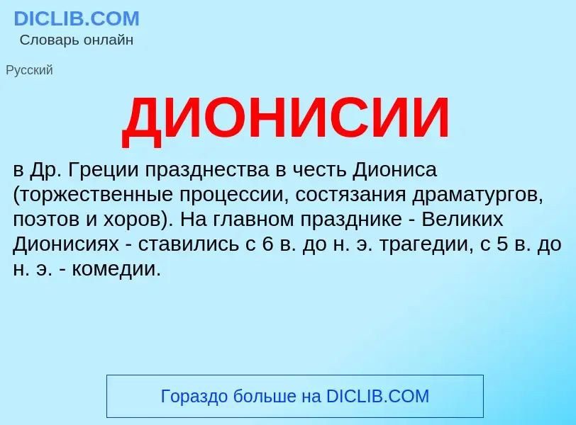 What is ДИОНИСИИ - definition