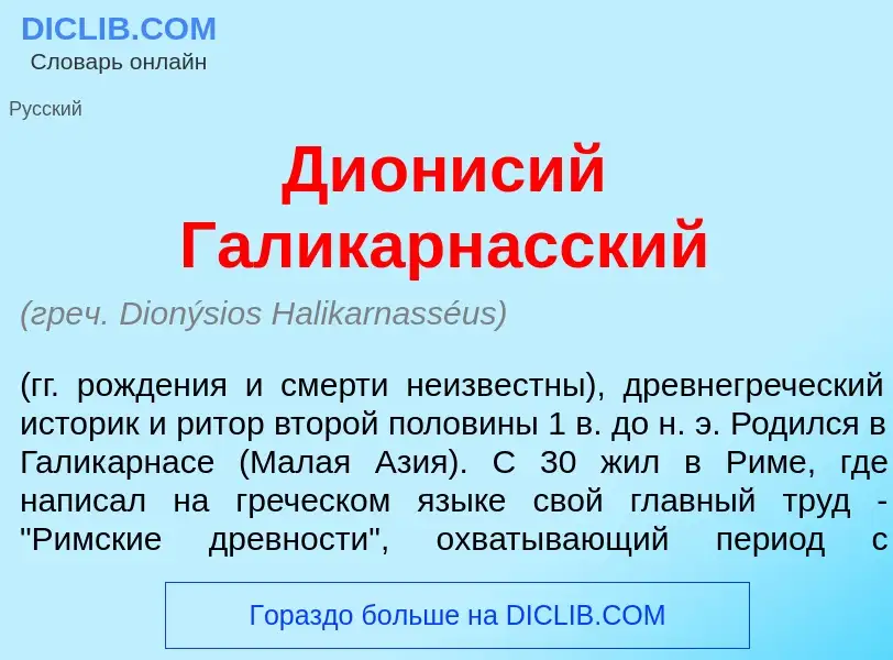 ¿Qué es Дион<font color="red">и</font>сий Галикарн<font color="red">а</font>сский? - significado y d