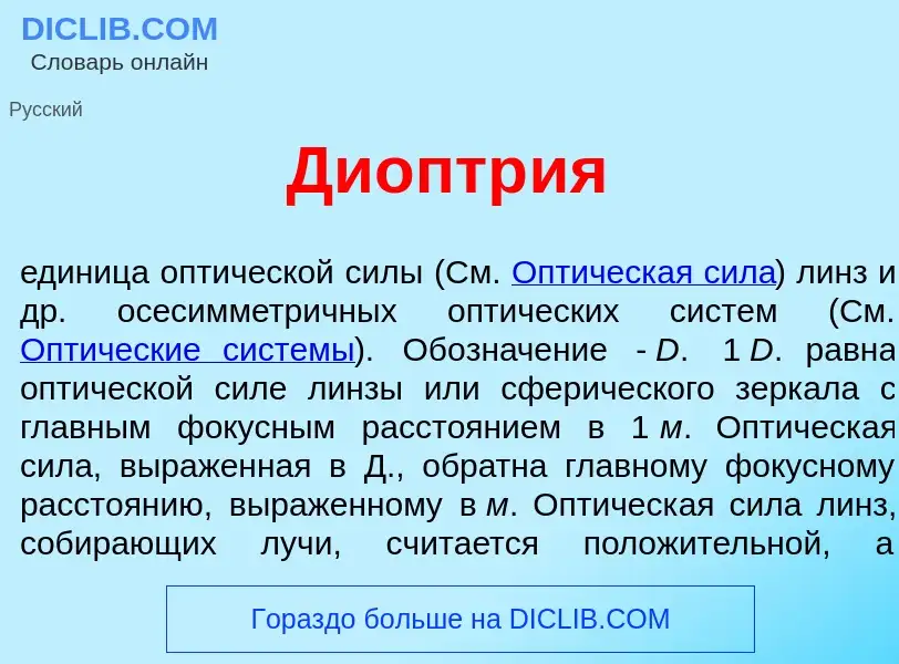 What is Диоптр<font color="red">и</font>я - definition