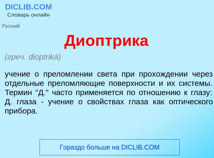 What is Ди<font color="red">о</font>птрика - meaning and definition