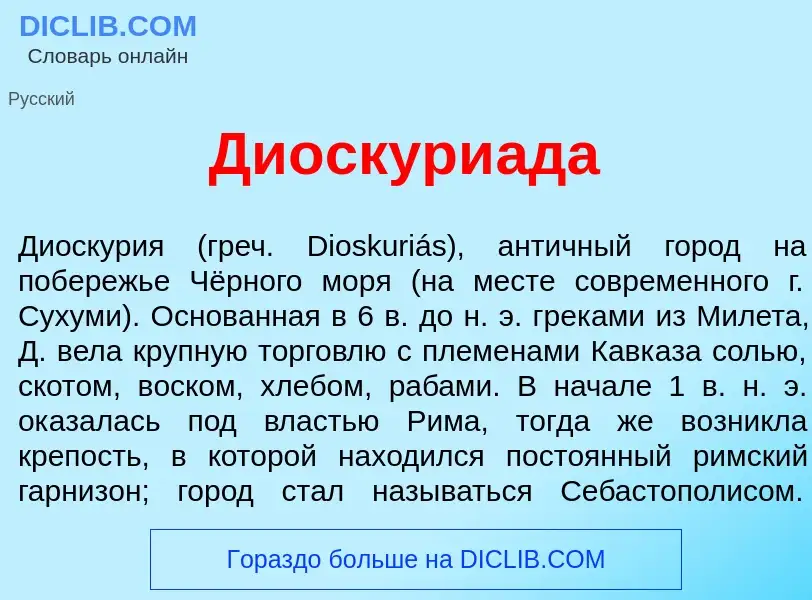 O que é Диоскури<font color="red">а</font>да - definição, significado, conceito