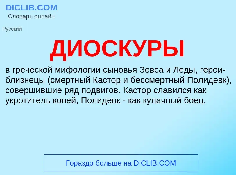 What is ДИОСКУРЫ - meaning and definition