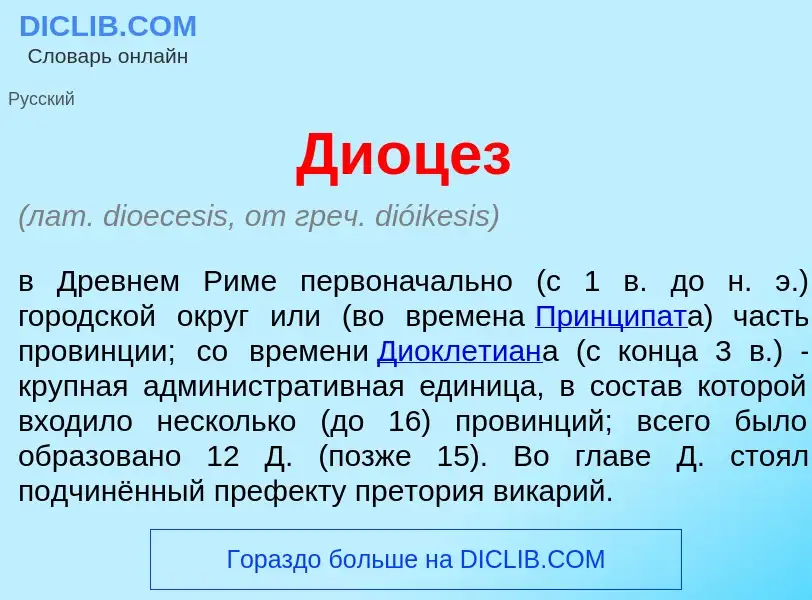 Wat is Диоц<font color="red">е</font>з - definition