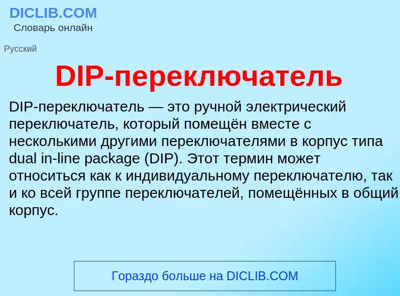 Что такое DIP-переключатель - определение