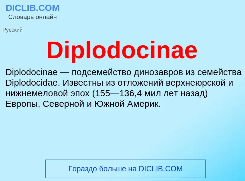 Что такое Diplodocinae - определение