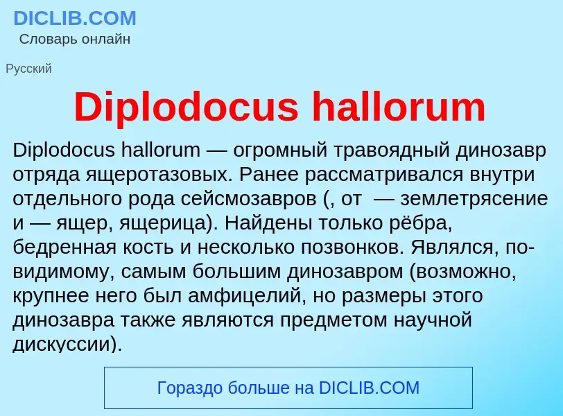 Что такое Diplodocus hallorum - определение