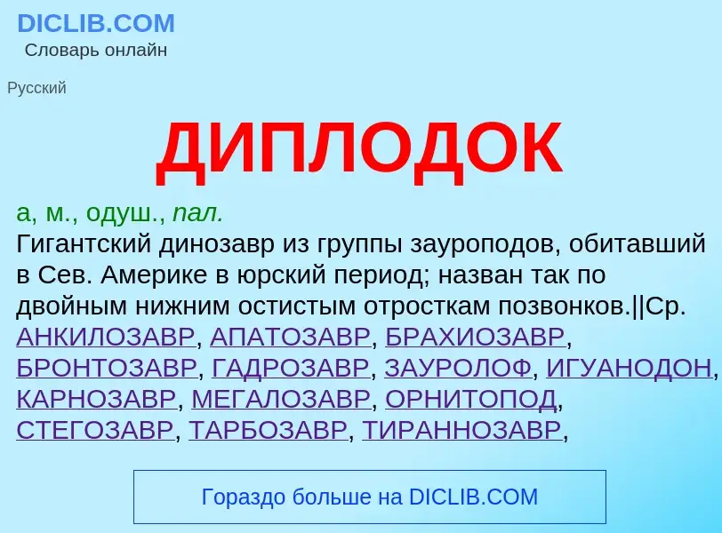 O que é ДИПЛОДОК - definição, significado, conceito