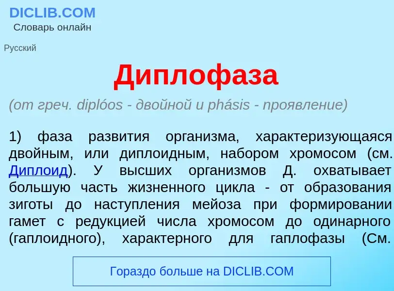 Что такое Диплоф<font color="red">а</font>за - определение