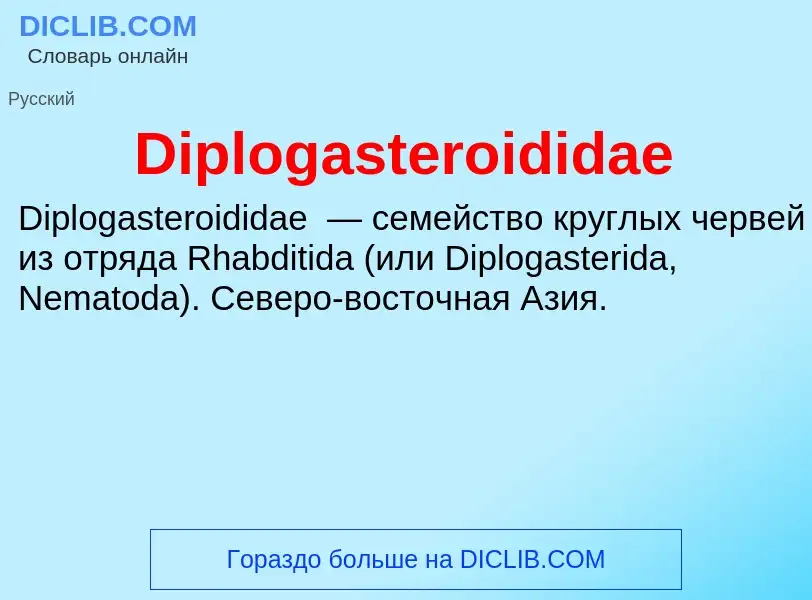 Что такое Diplogasteroididae - определение