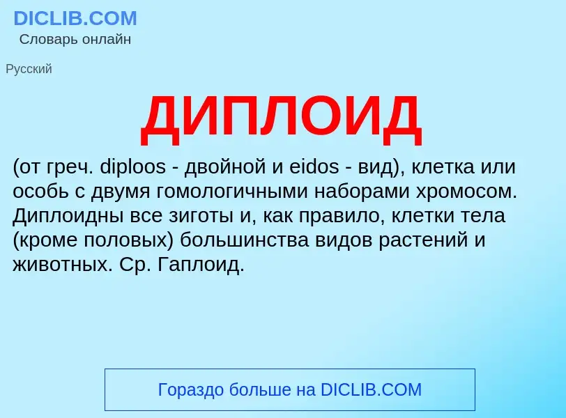 Wat is ДИПЛОИД - definition