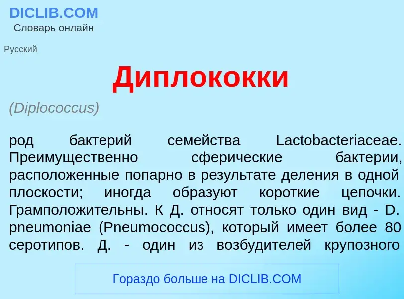 Что такое Диплок<font color="red">о</font>кки - определение