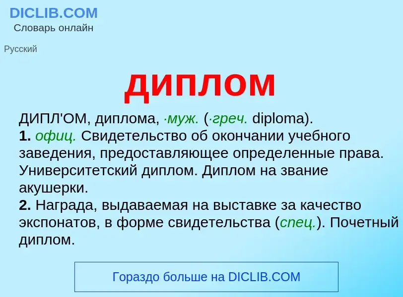 Wat is диплом - definition