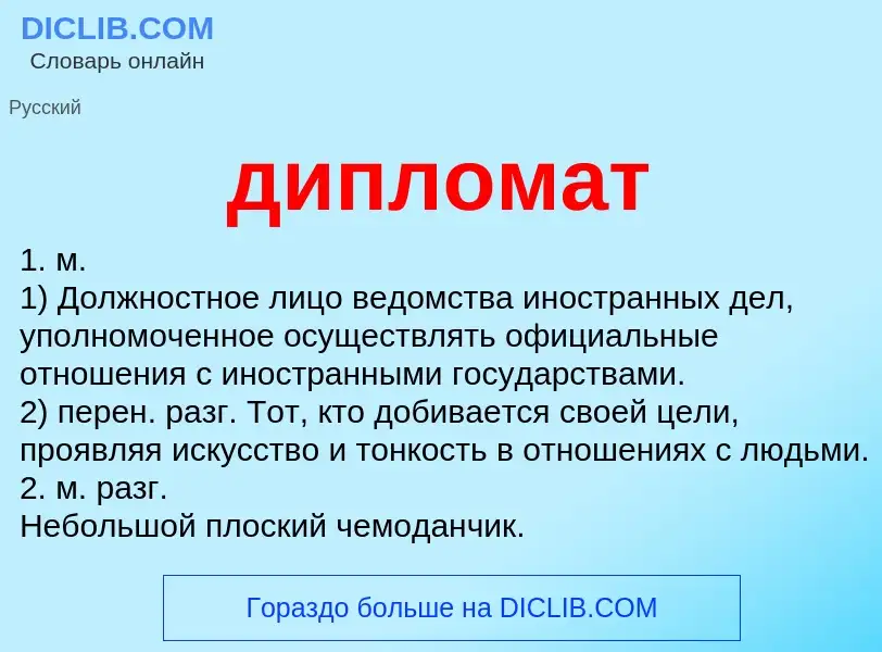 What is дипломат - definition