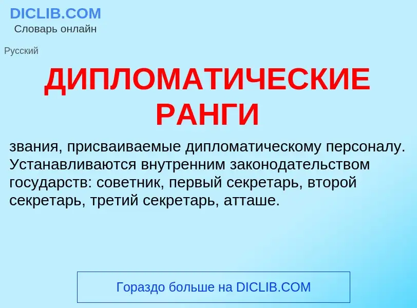 What is ДИПЛОМАТИЧЕСКИЕ РАНГИ - meaning and definition