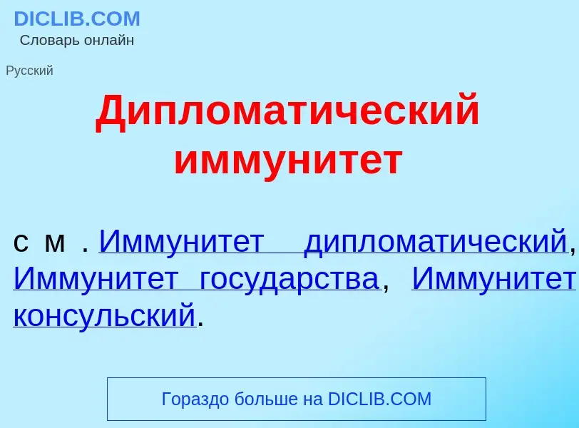 What is Дипломат<font color="red">и</font>ческий иммунит<font color="red">е</font>т - definition