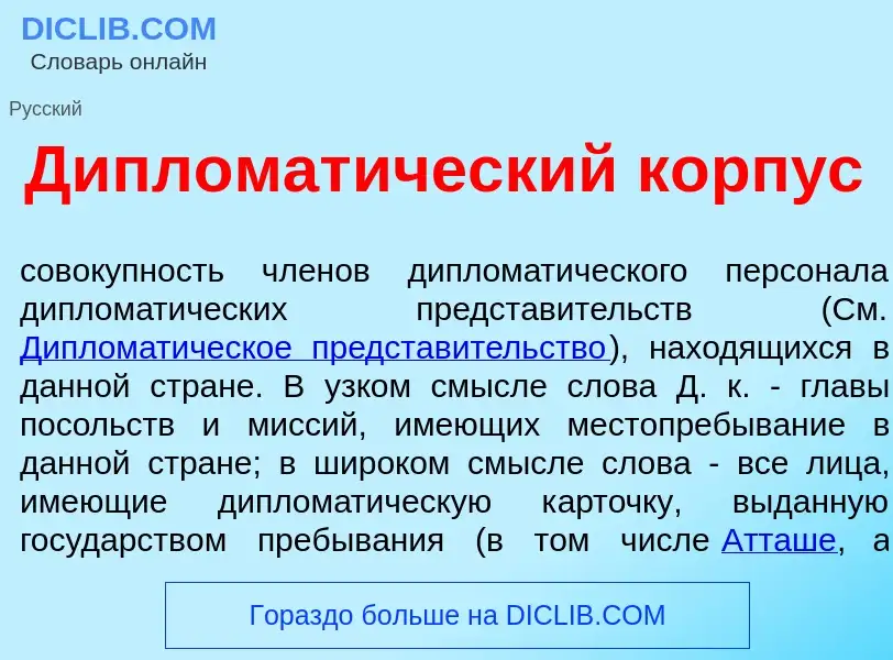 Wat is Дипломат<font color="red">и</font>ческий к<font color="red">о</font>рпус - definition