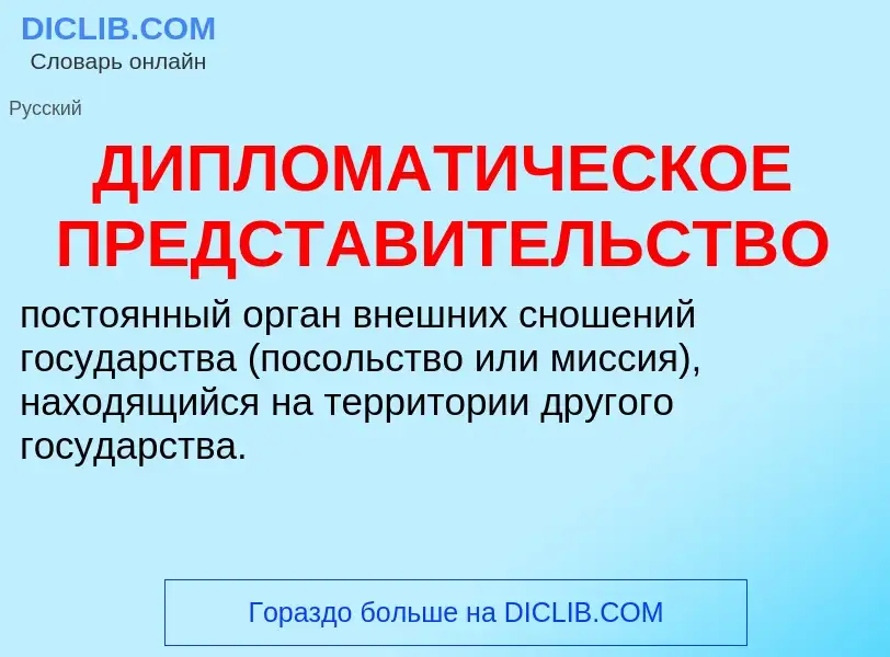 Что такое ДИПЛОМАТИЧЕСКОЕ ПРЕДСТАВИТЕЛЬСТВО - определение