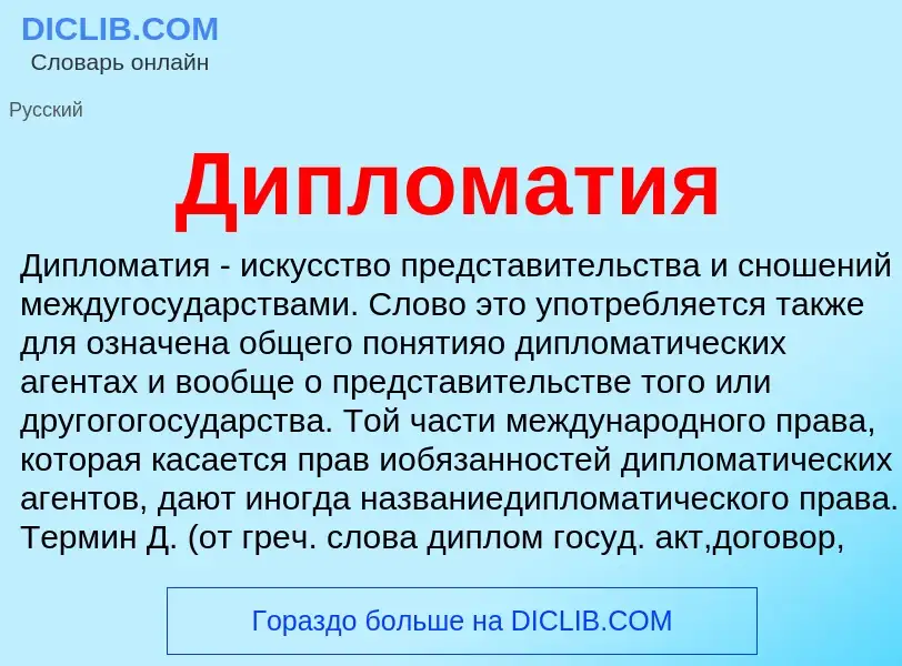 What is Дипломатия - definition