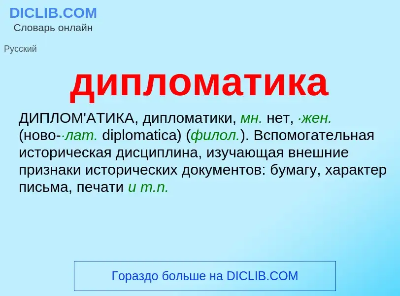 What is дипломатика - meaning and definition