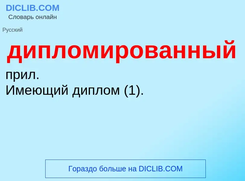 What is дипломированный - definition