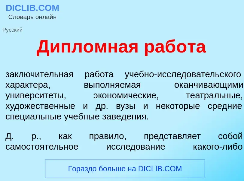 Qu'est-ce que Дипл<font color="red">о</font>мная раб<font color="red">о</font>та - définition