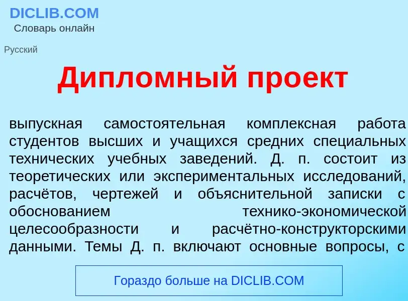 Что такое Дипл<font color="red">о</font>мный про<font color="red">е</font>кт - определение