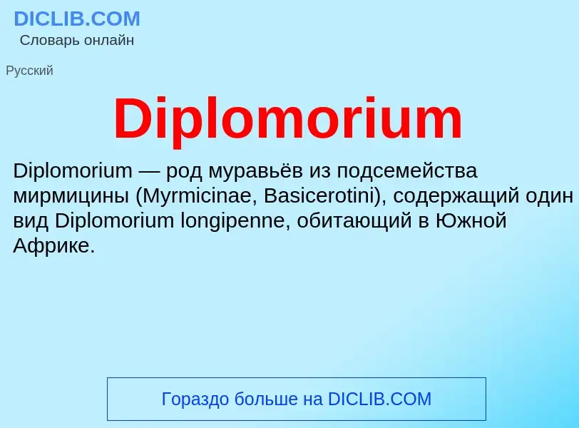 Что такое Diplomorium - определение