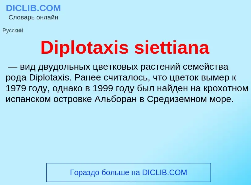 Что такое Diplotaxis siettiana - определение