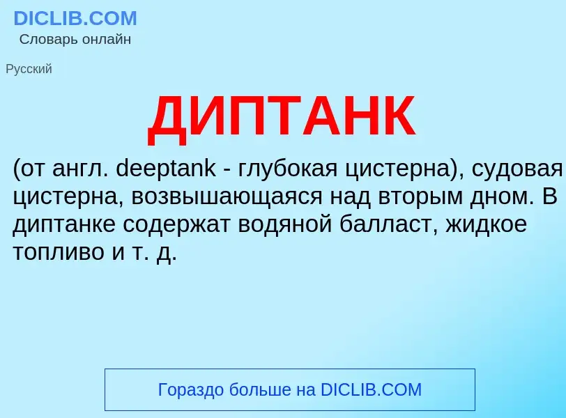 Что такое ДИПТАНК - определение