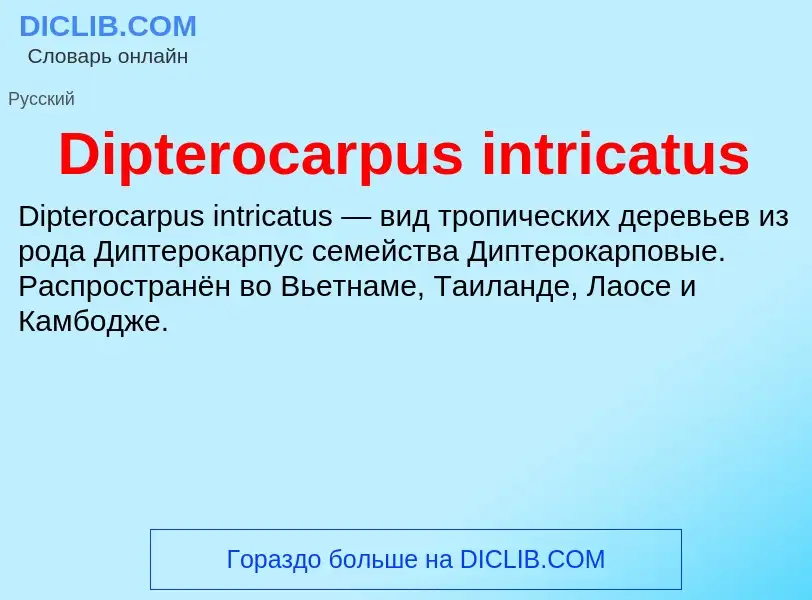 Что такое Dipterocarpus intricatus - определение