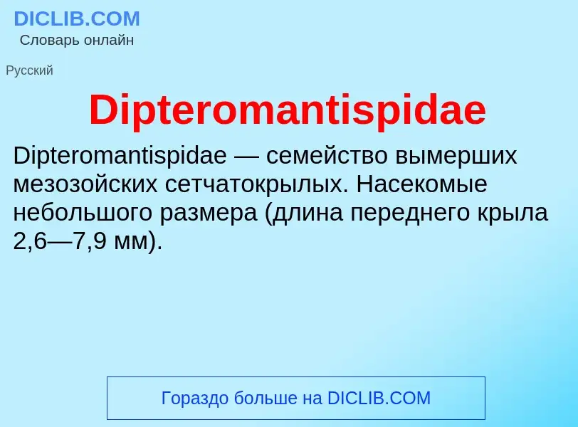 Что такое Dipteromantispidae - определение