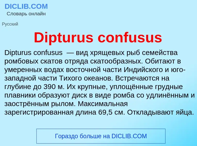 Что такое Dipturus confusus - определение