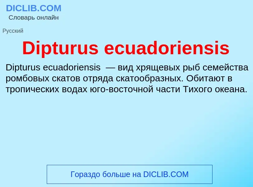 Что такое Dipturus ecuadoriensis - определение