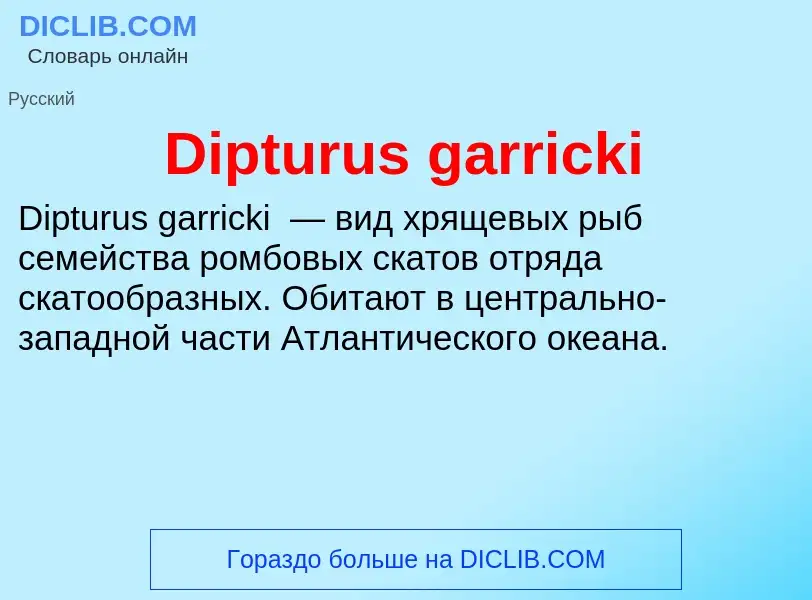 Что такое Dipturus garricki - определение