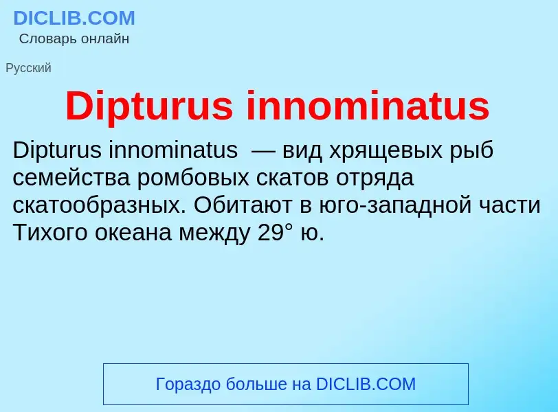 Что такое Dipturus innominatus - определение