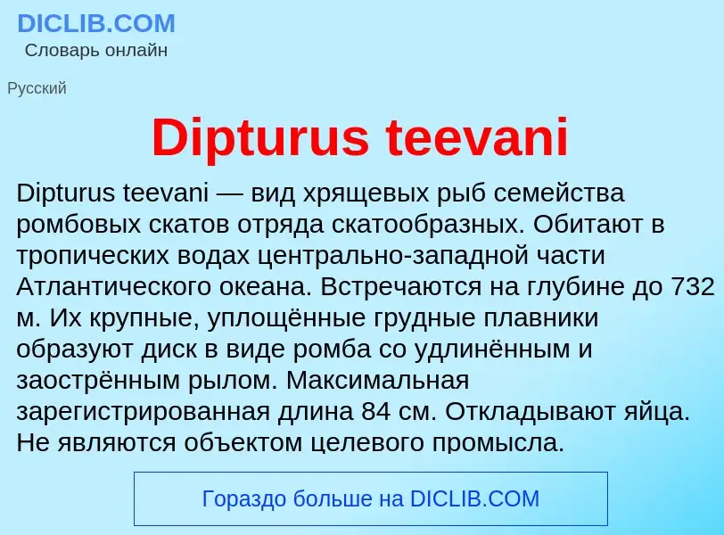 Что такое Dipturus teevani - определение