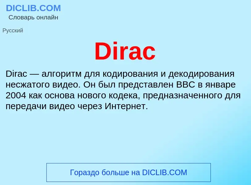 Что такое Dirac - определение