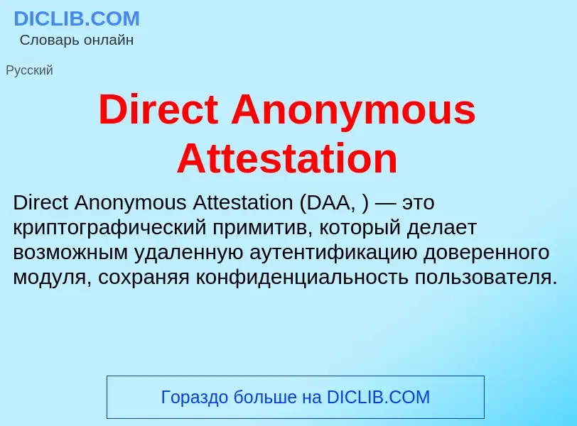 Что такое Direct Anonymous Attestation - определение