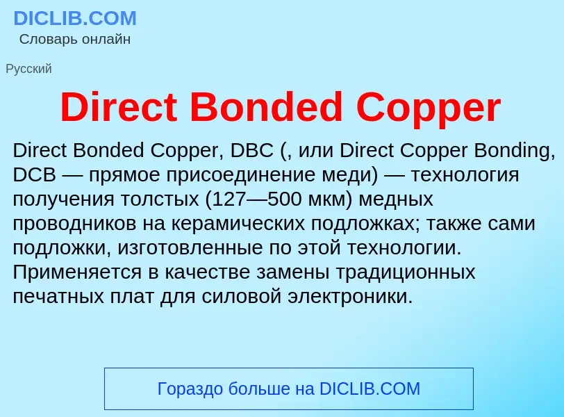 Что такое Direct Bonded Copper - определение