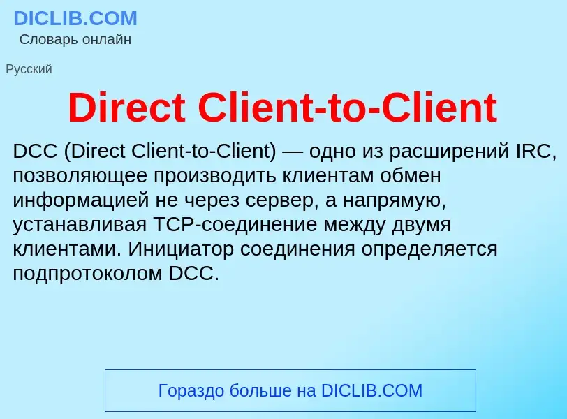 Что такое Direct Client-to-Client - определение