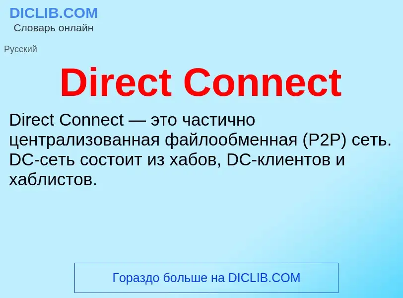 Что такое Direct Connect - определение