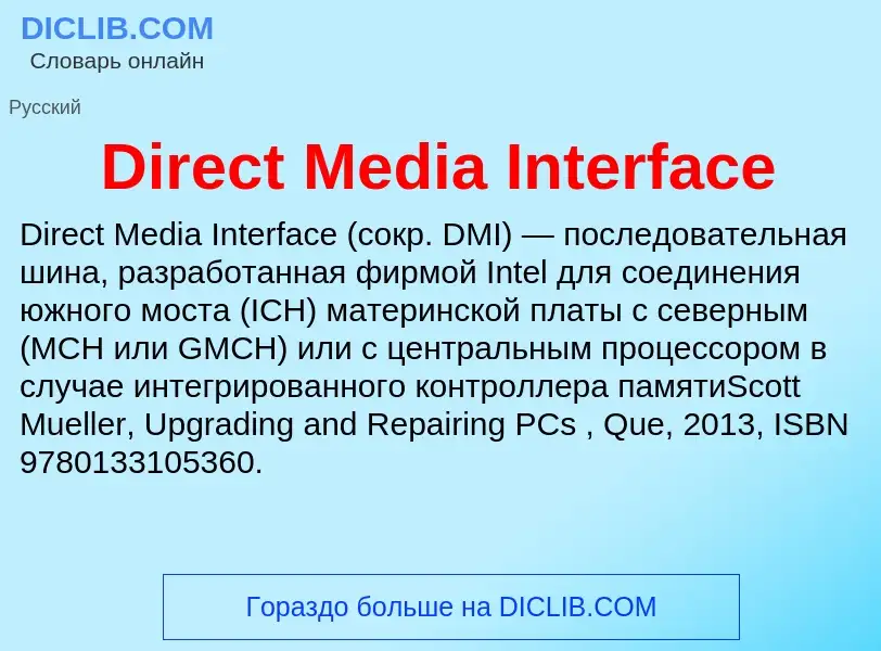 Что такое Direct Media Interface - определение