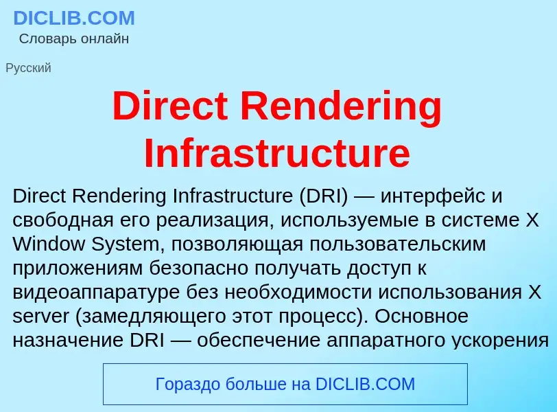 Что такое Direct Rendering Infrastructure - определение