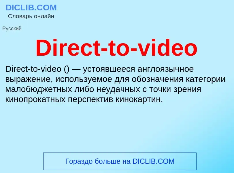 Что такое Direct-to-video - определение