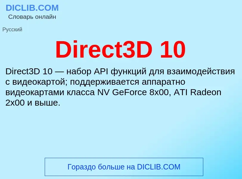 Что такое Direct3D 10 - определение