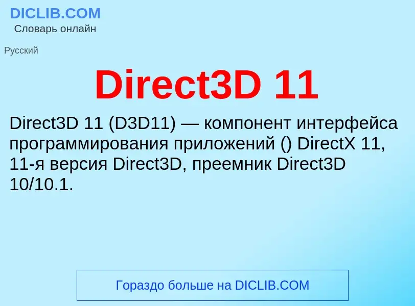 Что такое Direct3D 11 - определение