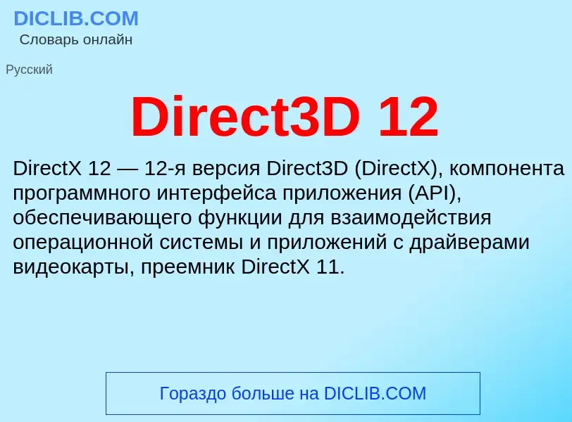 Что такое Direct3D 12 - определение