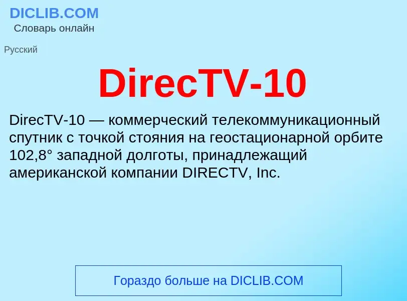 Что такое DirecTV-10 - определение